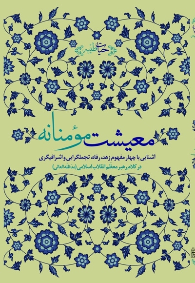 معیشت مومنانه